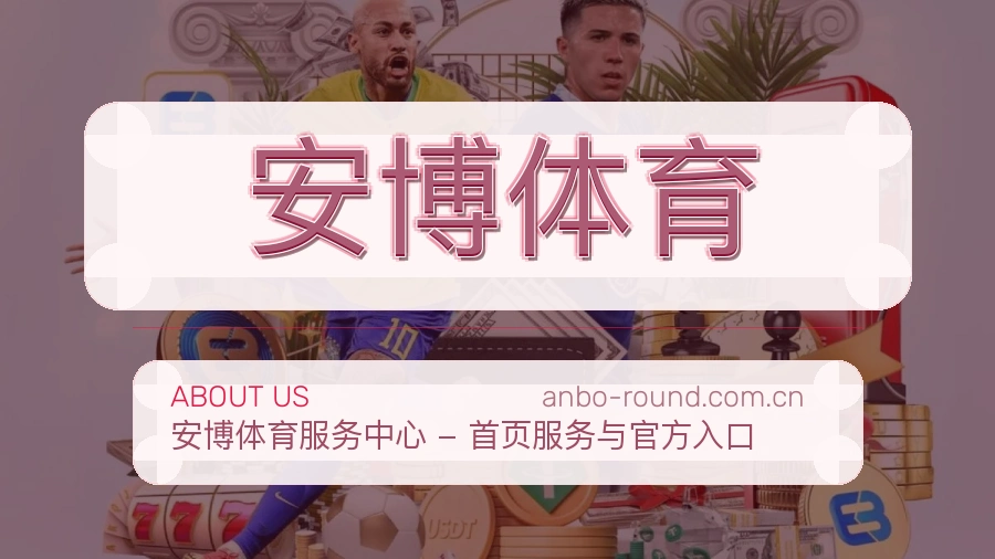安博体育公司简介与平台服务展示