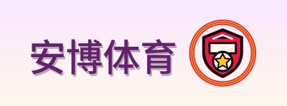 安博体育 Logo